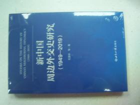 新中国周边外交史研究（1949-2019）