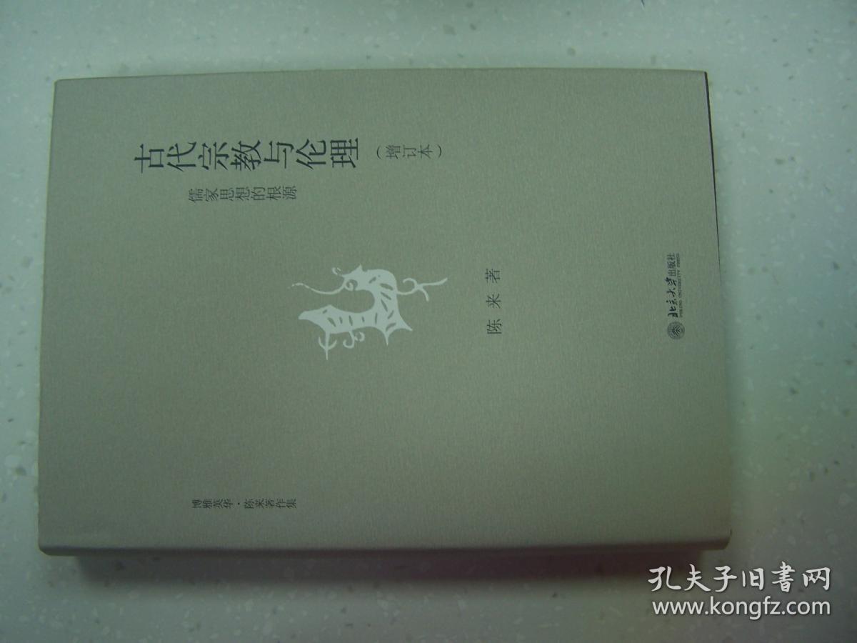 古代宗教与伦理：儒家思想的根源