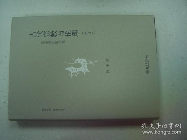 古代宗教与伦理：儒家思想的根源