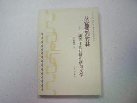 从宫阙到竹林：魏晋士族经济生活与文学