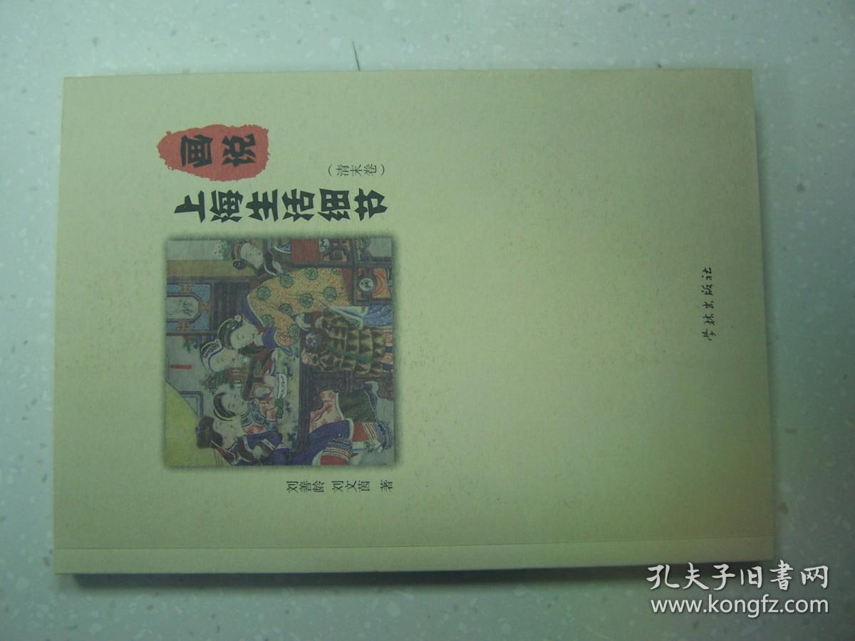 画说上海生活细节（清末卷）