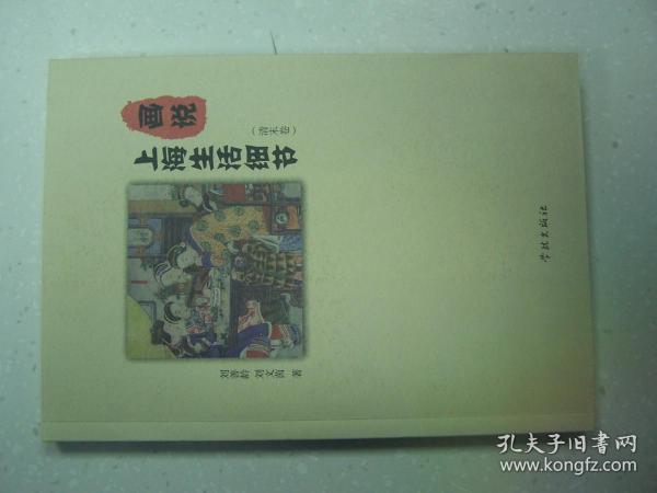 画说上海生活细节（清末卷）