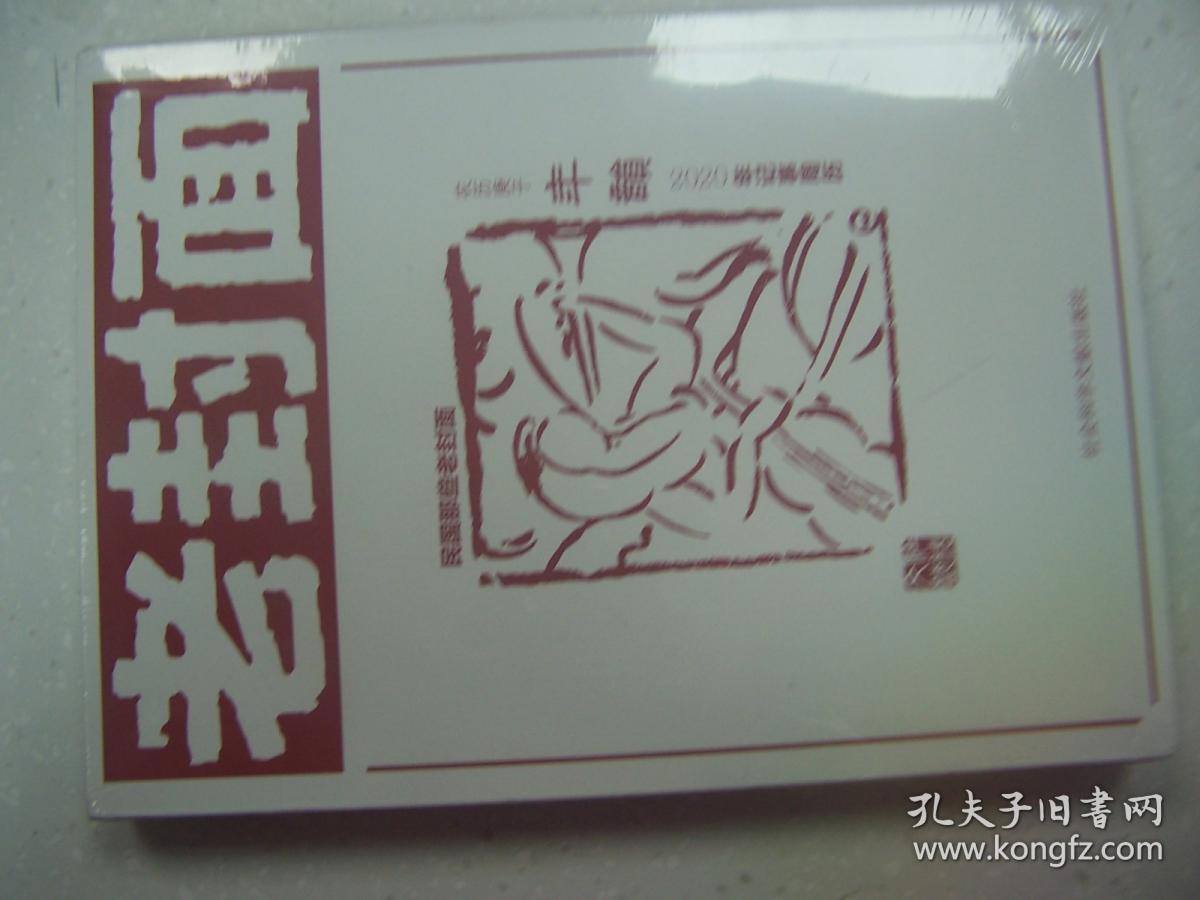 老封面 农历庚子年2020年记事周历