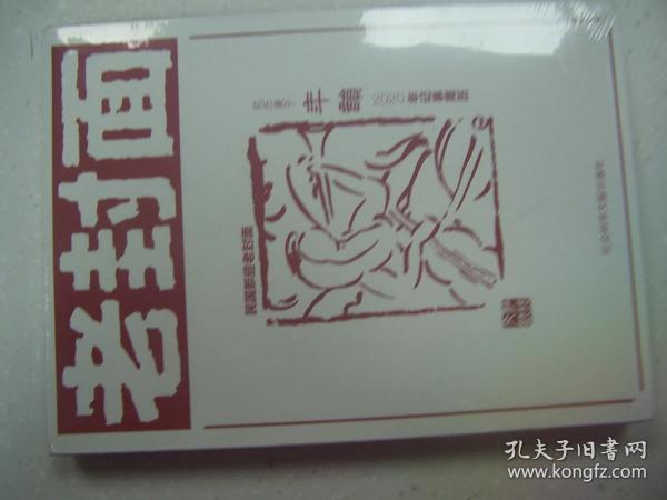 老封面 农历庚子年2020年记事周历