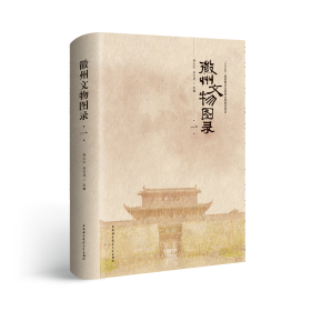 徽州文物图录 （全8卷）