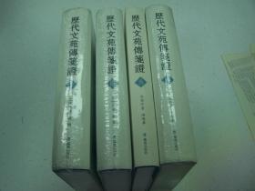 历代文苑传笺证（全六册）缺5、6册