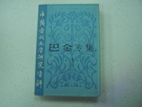 中国当代文学研究资料：巴金专集