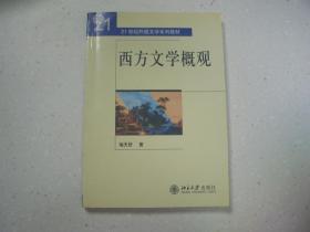 西方文学概观