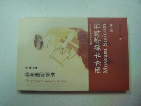 西方古典学辑刊·第一辑：汉文、英文