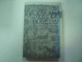 中国新民主主义革命美术活动史话