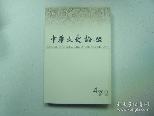 中华文史论丛（112）2013第4期