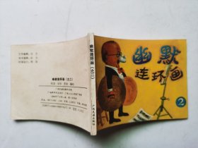 老版连环画--幽默连环画（之二）；库存未阅全新书，品相好，印量很少，仅印6万多册