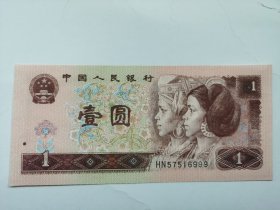四版人民币（961 HN冠）-----1元；一元；壹圆（豹子号：999，稀缺品种，品相、号码均很好）