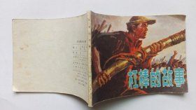 老版连环画---杠棒的故事（板子硬、品相好）