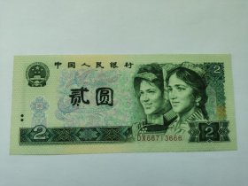 四版人民币902DX冠----2元、二元、贰圆（豹子号666，顺顺顺，好号无4）