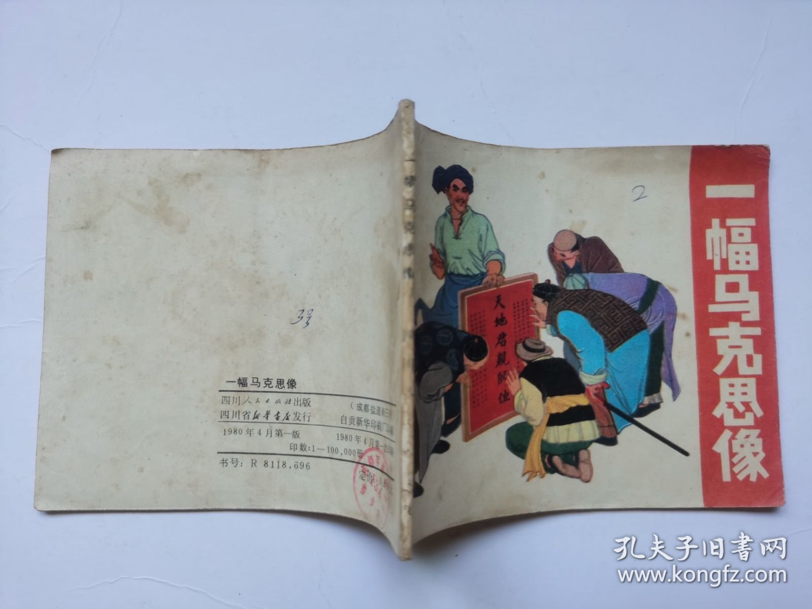 老版连环画----一幅马克思像（板子硬，印量少，仅印10万册）