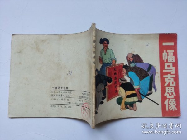 老版连环画----一幅马克思像（板子硬，印量少，仅印10万册）