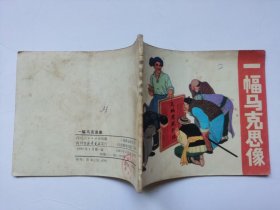 老版连环画----一幅马克思像（板子硬，印量少，仅印10万册）