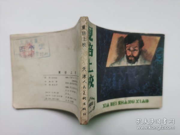 老版连环画；外国文学名著选编--夏倍上校（印量少，板子硬，馆藏书）