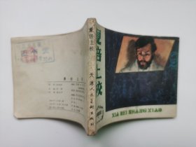 老版连环画；外国文学名著选编--夏倍上校（印量少，板子硬，馆藏书）