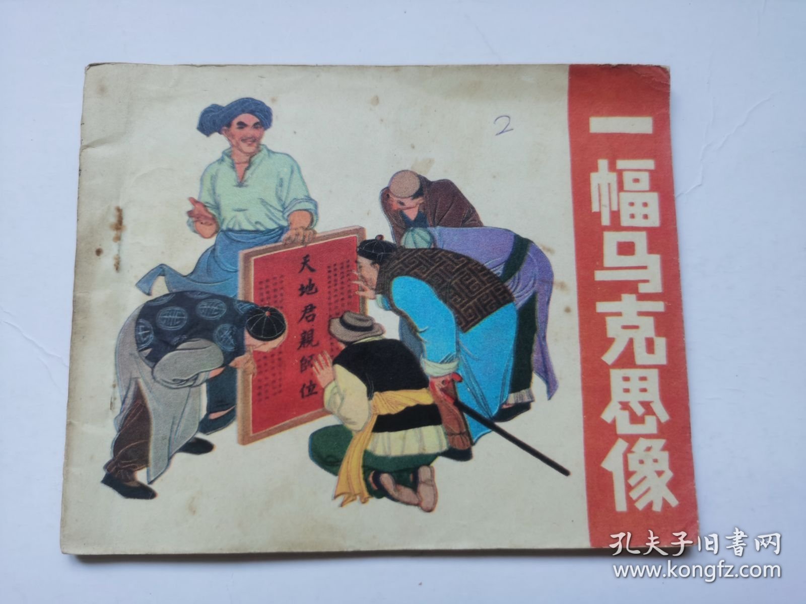 老版连环画----一幅马克思像（板子硬，印量少，仅印10万册）