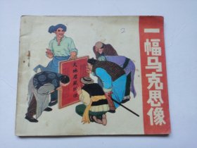 老版连环画----一幅马克思像（板子硬，印量少，仅印10万册）