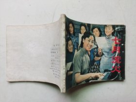 老版连环画---七月流火（经典电影题材）