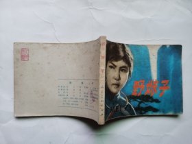 老版连环画---野妹子（板子硬、品相好）