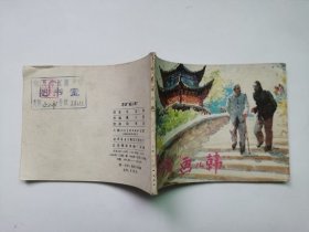 老版连环画---寻访画儿韩（印量小）；板子硬、品相好，馆藏书