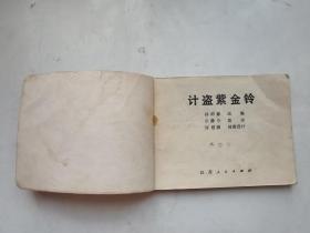 老版连环画；中国古典文学故事选--计盗紫金铃