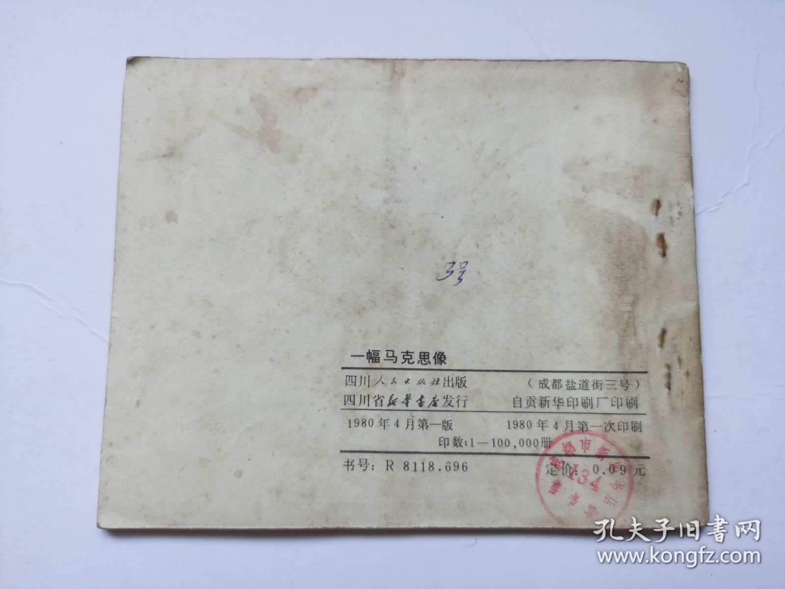 老版连环画----一幅马克思像（板子硬，印量少，仅印10万册）