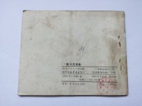 老版连环画----一幅马克思像（板子硬，印量少，仅印10万册）