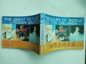 老版连环画；世界儿童文学名著---世界童话画库（3）；（32开大本，获奖书，少见版本，印量少，仅印5万册，名家邓柯等绘）