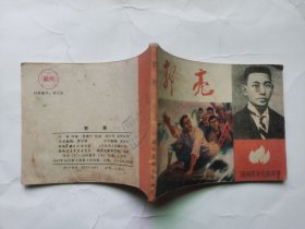 老版连环画：湖南革命先辈故事----郭亮（缺本书，印量少，仅印10万多册）
