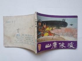 老版连环画；彝族革命故事---山鹰依波（一版一印，印量很小，仅印4万多册）