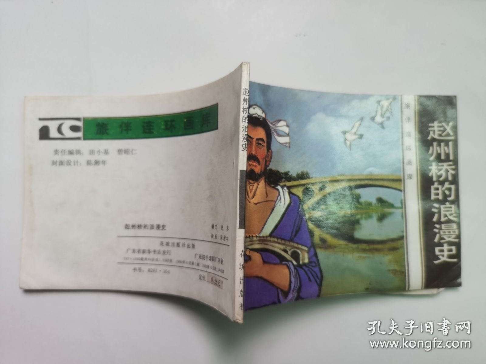 老版连环画；旅伴连环画库----赵州桥的浪漫史（板子硬、品相好，馆藏书）