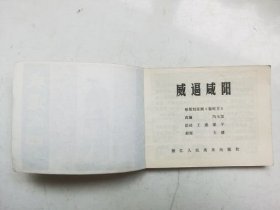 老版连环画---威逼咸阳（印量小）；馆藏书