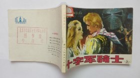 老版连环画---十字军骑士（板子硬、品相好），馆藏书