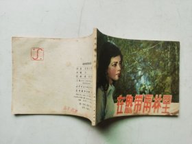 老版连环画-----在热带雨林里（板子硬、品相好，印量少，仅印9万多册）