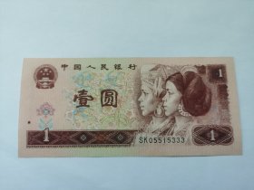 四版人民币961SK冠----1元、一元、壹圆（豹子号333；好号，无4、7）