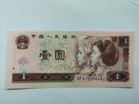 四版人民币（961 OP冠）-----1元；一元；壹圆（豹子号：444，稀缺品种，品相很好）