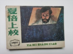 老版连环画；外国文学名著选编--夏倍上校（印量少，板子硬，馆藏书）