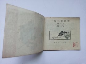 老版连环画----一幅马克思像（板子硬，印量少，仅印10万册）