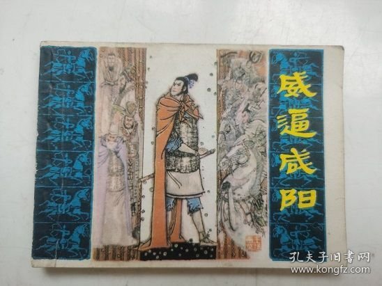 老版连环画---威逼咸阳（印量小）；馆藏书