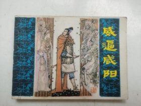 老版连环画---威逼咸阳（印量小）；馆藏书