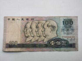 1980年四版人民币-----80100ET冠 100元、一百元、壹佰元（好号，全程无4、7）