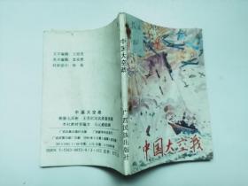 老版连环画---中国太空战（罕见版本，印量稀少，仅印3万多册，大缺本）