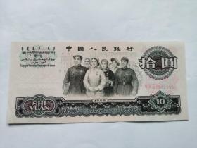 三版人民币；10元、十元、拾圆