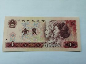 四版人民币801YE冠----1元、一元、壹圆（狮子号7777）