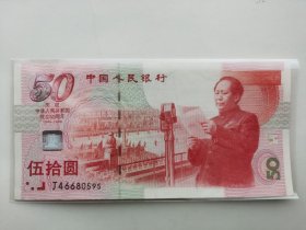 纪念钞---庆祝中华人民共和国成立50周年；50元、五十元、伍拾圆